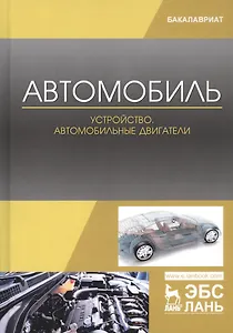 Автомобиль. Устройство. Автомобильные двигатели. Учебное пособие