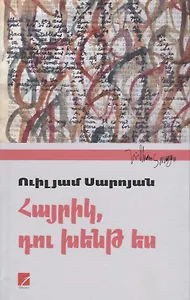 Папа, ты сошел с ума (на армянском языке)