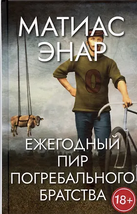 Книга Ежегодный пир Погребального братства (Матиас Энар)