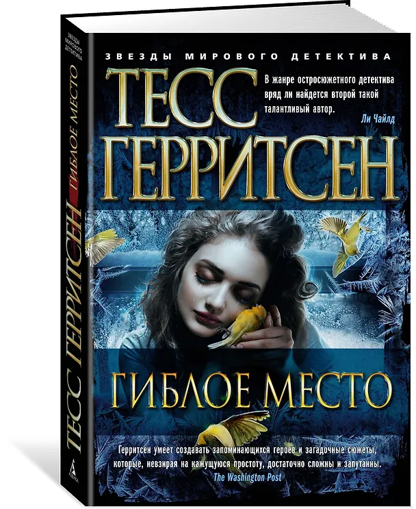 Книга Гиблое место (Тесс Герритсен) — 2