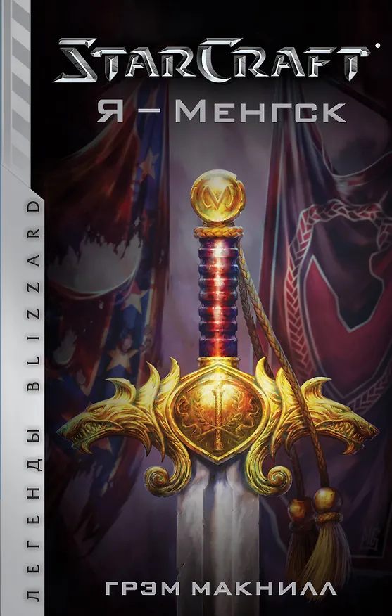 Книга StarCraft. Я - Менгск (Грэм Макнилл) — 1