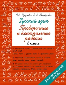 Русский язык 2 класс. Проверочные и контрольные работы