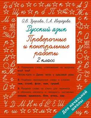 Русский язык 2 класс. Проверочные и контрольные работы — 2964934 — 1