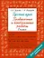 Русский язык 2 класс. Проверочные и контрольные работы — 2964934 — 1
