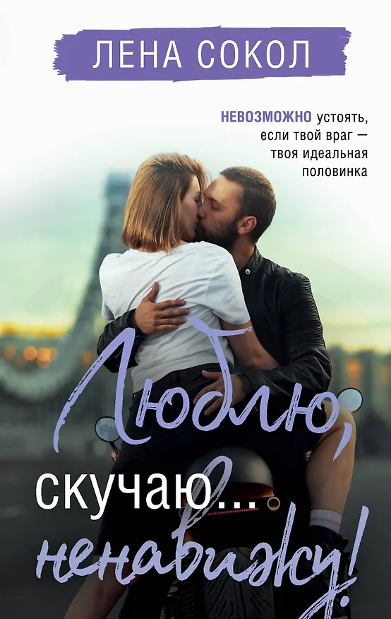 Книга Люблю, скучаю... ненавижу! (Лена Сокол) — 1