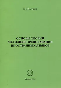 Основы теории методики преподавания иностранных языков