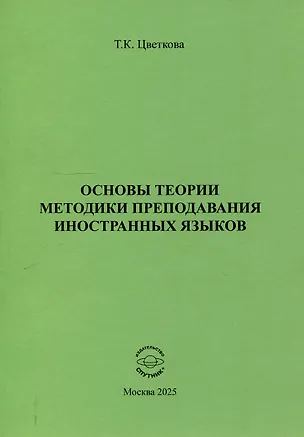 Книга Основы теории методики преподавания иностранных языков (Татьяна Цветкова)