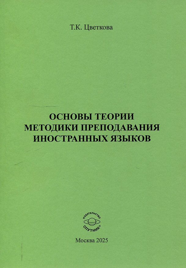 Книга Основы теории методики преподавания иностранных языков (Татьяна Цветкова) — 1