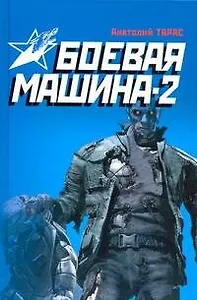 Боевая машина - два : практическое пособие по самообороне