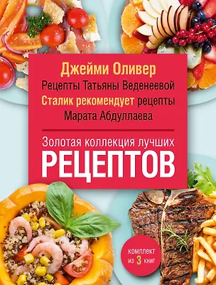 Книга Золотая коллекция лучших рецептов (Джейми Оливер)