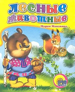 Лесные животные