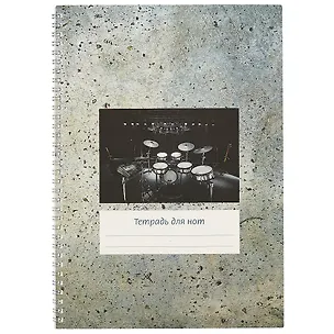 Тетрадь для нот Перископ, "Серый фон (барабаны)", А4, 12 листов 2394308