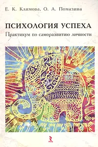 Психология успеха. Практикум по саморазвитию личности.