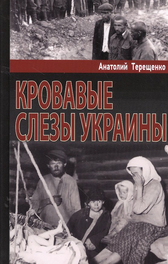 Книга Кровавые слезы Украины (Анатолий Терещенко) — 1
