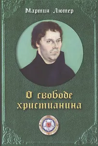 Мартин Лютер. О свободе христианина