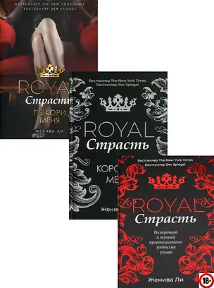 Книга Эротика королей: Royal Страсть. Royal Страсть: Коронуй меня. Royal Страсть: Покори меня (комплект из 3 книг) (Женива Ли)