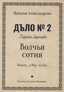 Волчья сотня. Роман