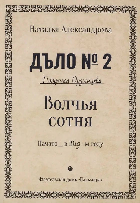 Книга Волчья сотня. Роман (Наталья Александрова) — 1