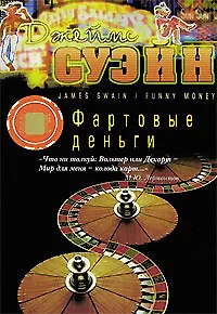 Фартовые деньги