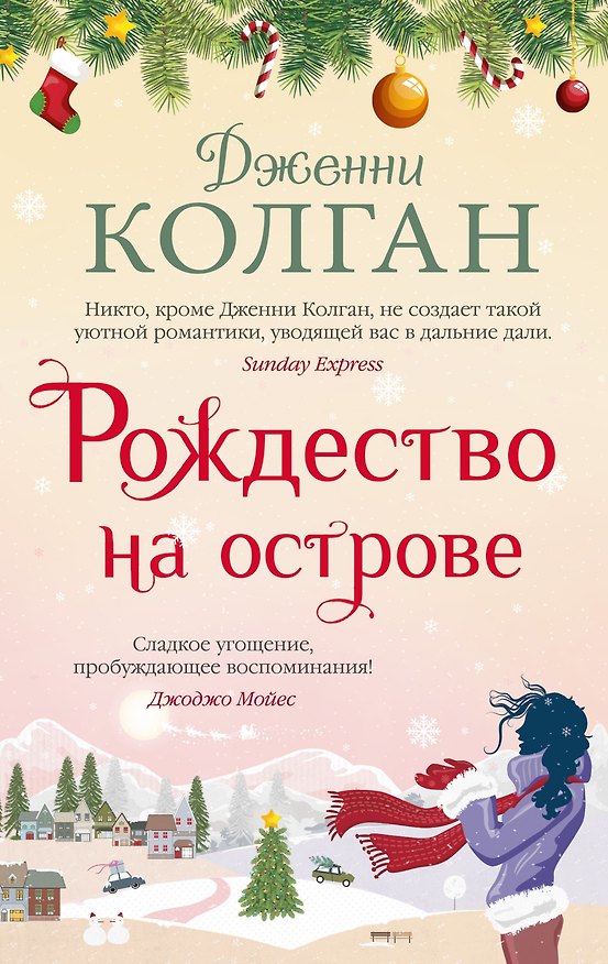 Книга Рождество на острове (Дженни Колган) — 1