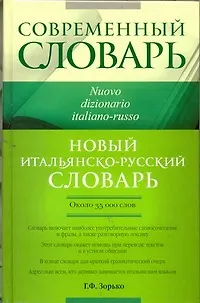 Книга Совр.Словарь Новый итал.-рус.словарь (Герман Зорько)