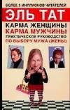 Карма женщины, карма мужчины: Практическое руководство по выбору мужа (жены). 2-е изд.