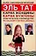 Карма женщины, карма мужчины: Практическое руководство по выбору мужа (жены). 2-е изд. — 2082511 — 1