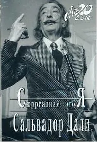 Сюрреализм - это Я