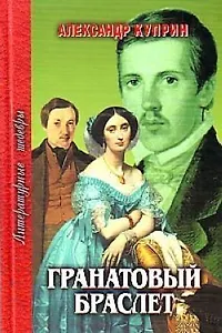 Гранатовый браслет (ЛитШ)