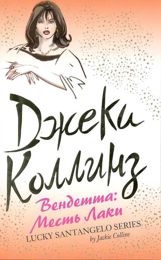 Книга Вендетта: Месть Лаки (Джеки Коллинз) — 1