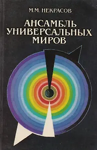Ансамбль Универсальных Миров