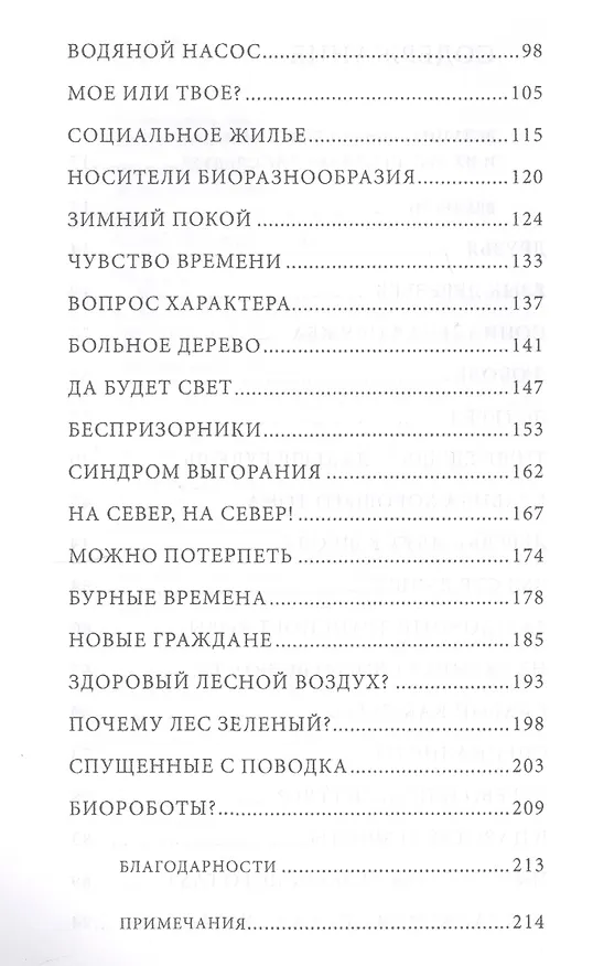 Книга Тайная жизнь деревьев.Что они чувствуют...3изд (Петер Вольлебен) — 3