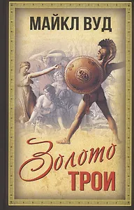 Золото Трои