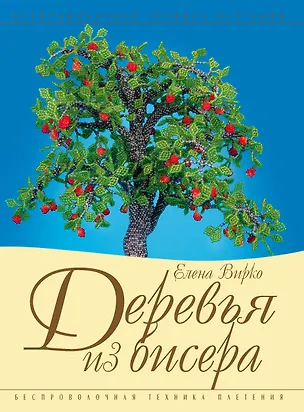 Книга Деревья из бисера (Елена Вирко)