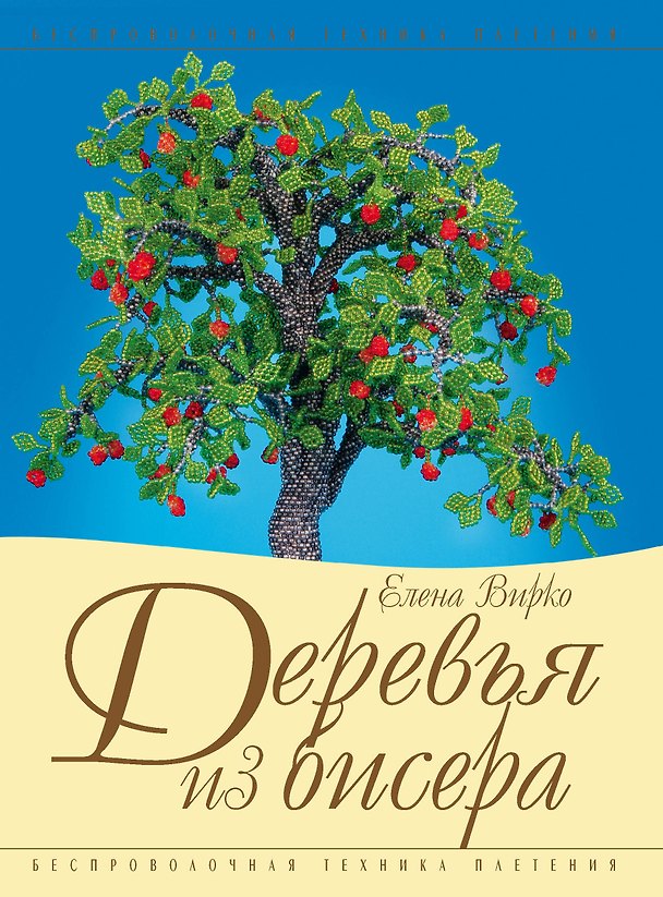 Книга Деревья из бисера (Елена Вирко) — 1