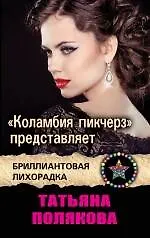 "Коламбия пикчерз" представляет: роман