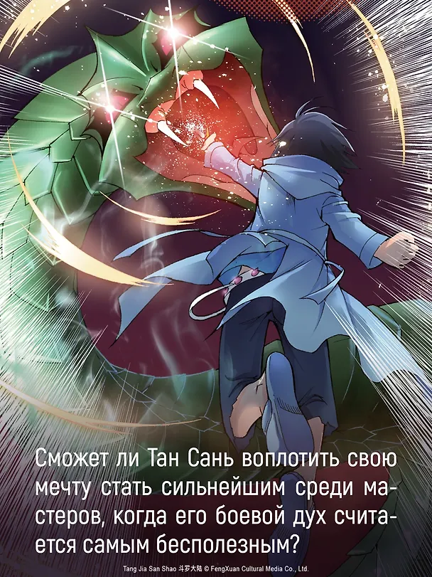 Боевой континент. Том 3 - Возвращение гранд-мастера (Douluo Dalu / Combat Continent). Маньхуа 3101574 — 10