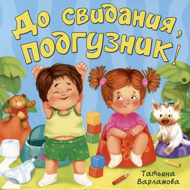 Книга До свидания, подгузник! (Татьяна Варламова) — 1