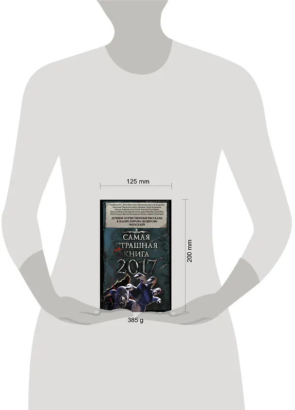 Книга Самая страшная книга 2017 (Михаил Парфенов) — 4