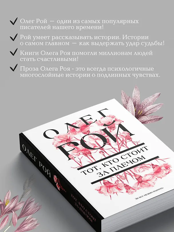 Книга Тот, кто стоит за плечом (Олег Рой) — 8