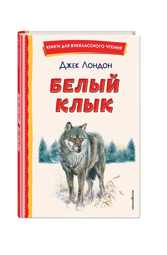 Книга Белый Клык (ил. В. Канивца) (Джек Лондон) — 5