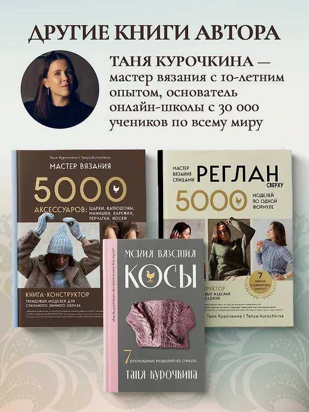 Книга ВОРОТНИЧКИ, которые меняют все. Ажурное вязание крючком. 10 авторских мастер-классов и 1000+ идей для новых дизайнов (Таня Курочкина) — 10