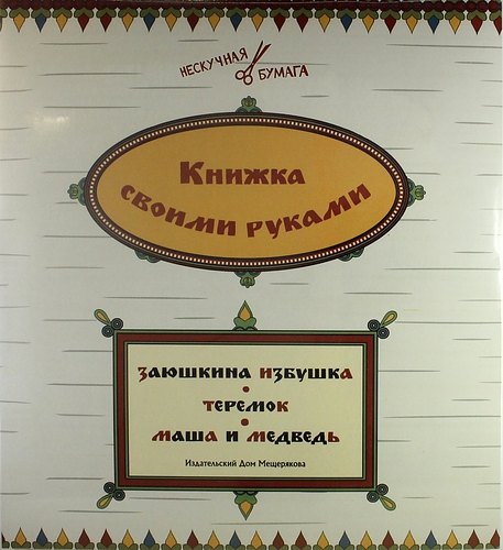 

Книжка своими руками. Заюшкина избушка. Теремок. Маша и медведь (набор из 12 карточек)