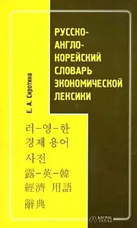 Русско - англо - корейский словарь экономической лексики — 2031153 — 1