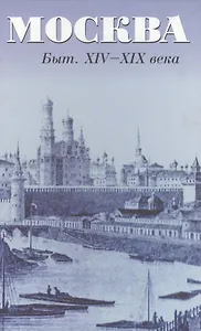 Москва Быт XIV-XIX века. Андреев А. (Спектр)