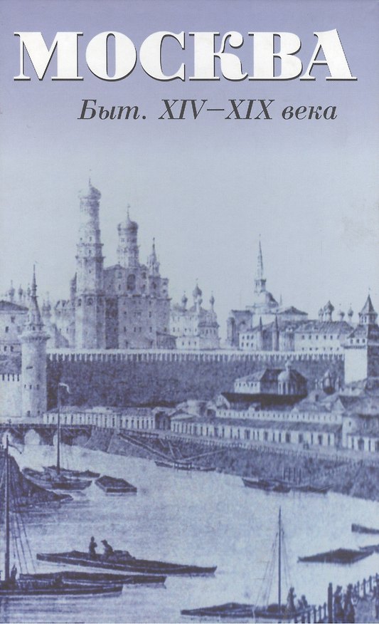 Книга Москва Быт XIV-XIX века. Андреев А. (Спектр) () — 1