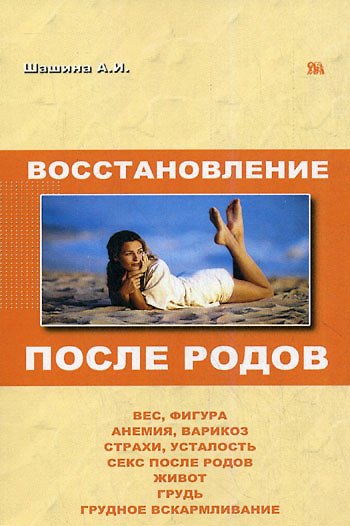Книга Восстановление после родов (мягк). Шашина А. (Миклош) () — 1