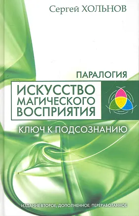 Книга Искусство магического восприятия. Ключ к подсознанию / Изд. 2-е, доп. и перер. ()
