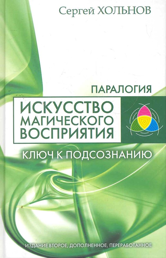 Книга Искусство магического восприятия. Ключ к подсознанию / Изд. 2-е, доп. и перер. () — 1