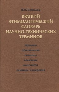 Краткий этимологический словарь научно-технических терминов